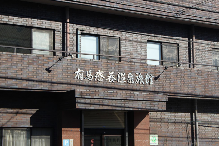 Onsen, sports et bains en sylvothérapie à Kawasaki