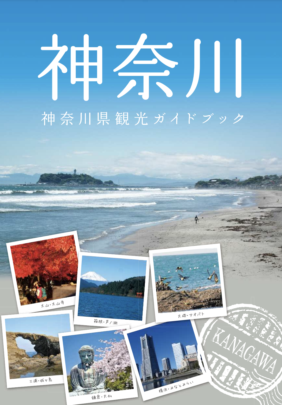 神奈川県観光ガイドブック