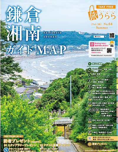 旅うらら 鎌倉・湘南ガイドMAP