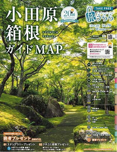 旅うらら 小田原・箱根ガイドMAP