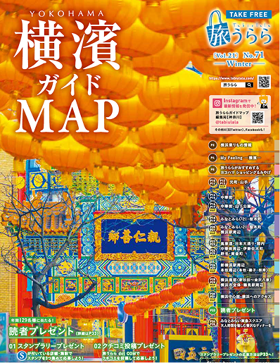 旅うらら 横濱ガイドMAP