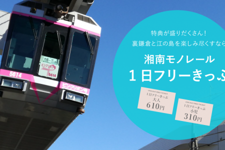 BILLETE DE UN DÍA GRATIS KAMAKURA-ENOSHIMA: SHONAN MONORAIL 