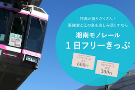 1일 자유 티켓 가마쿠라-에노시마 &quot;쇼난 모노레일&quot;