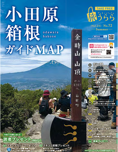 旅うらら 小田原・箱根ガイドMAP
