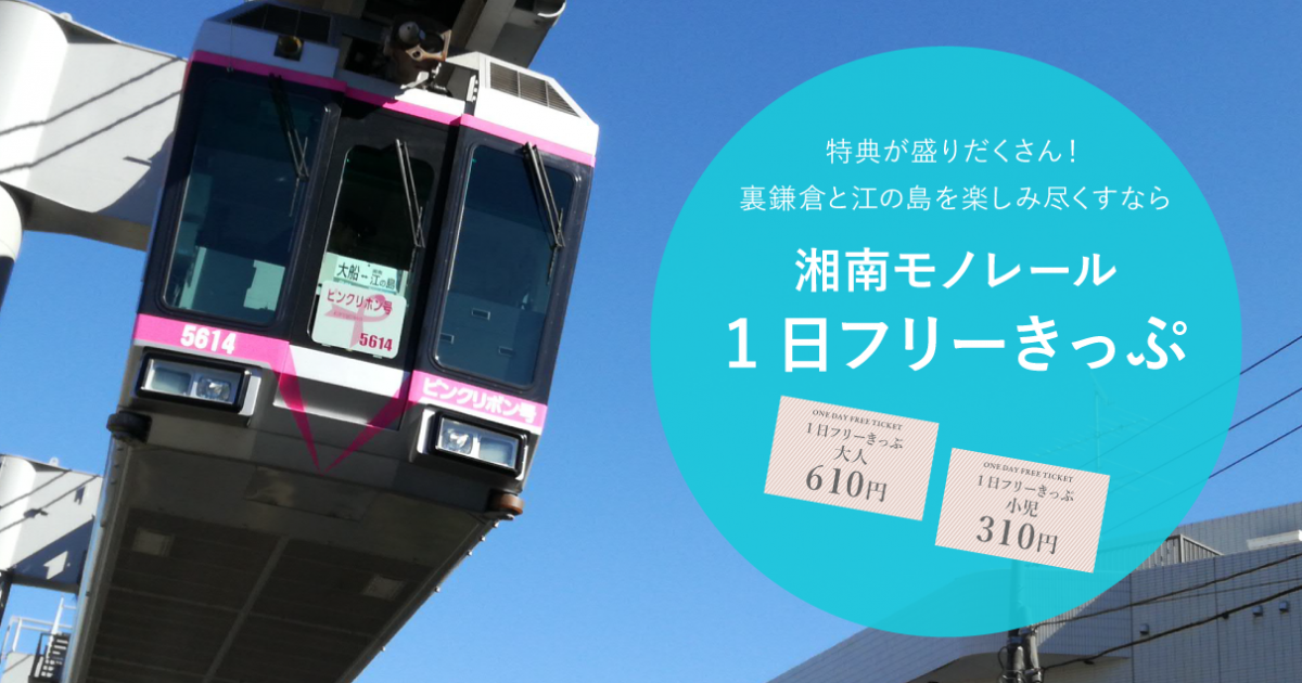 湘南モノレール1日フリーきっぷ - 交通フリーパス - Tokyo Day Trip