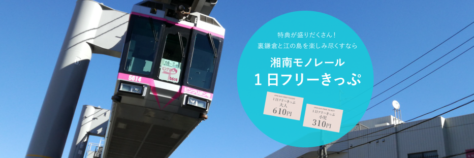 Freie Fahrt Tagesticket Kamakura-Enoshima &quot;Shonan Monorail&quot;