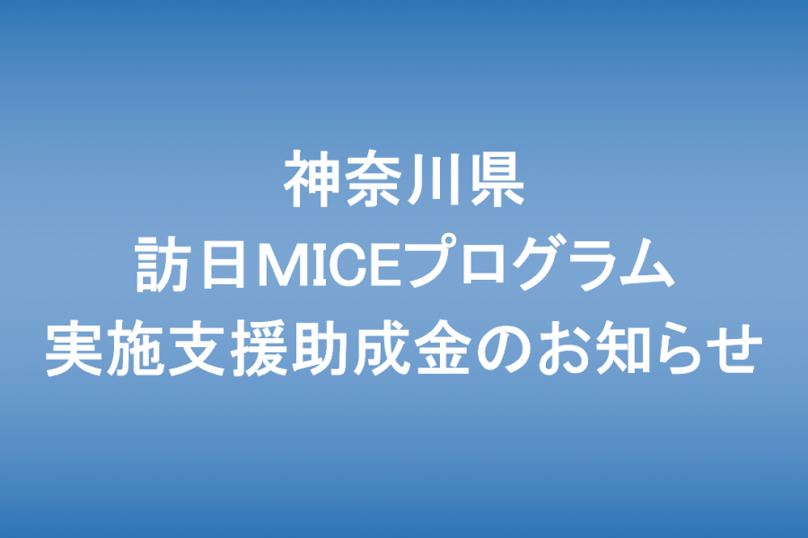 ＜申請受付中＞訪日MICEプログラム実施支援助成金のご案内