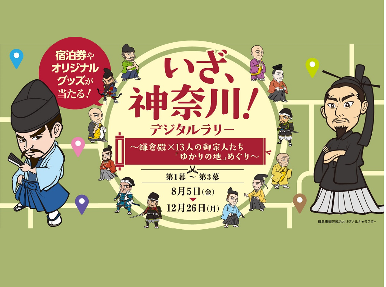 いざ、神奈川！デジタルラリー ～鎌倉殿×13人の御家人たち