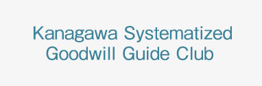 Kanagawa Systematized Goodwill Guide Club (une association de guide bénévole basée à Kanagawa)