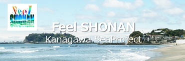 쇼난을 느끼다: 가와가마 바다프로젝트 