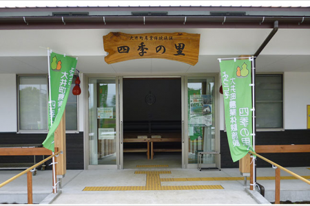 Oi Agricultural Experience Facility Shiki no Sato image