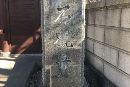 Stone Kannon-do image