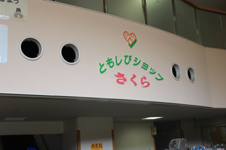 Centro de Salud y Bienestar Yamakita-cho Tienda Tomoshibi Sakura