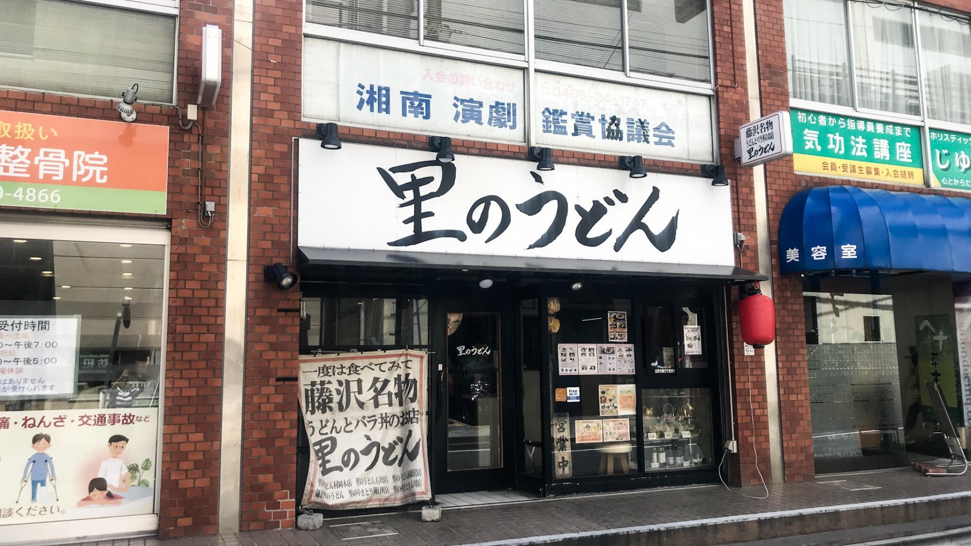 里のうどん 南藤沢店