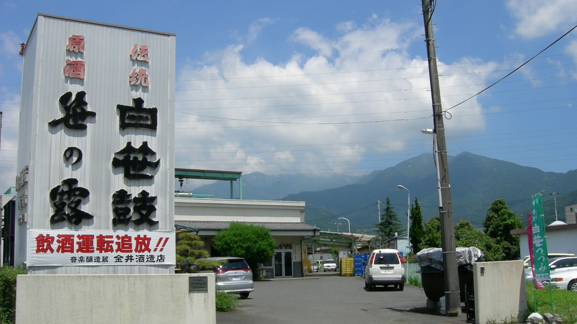 金井酒造店