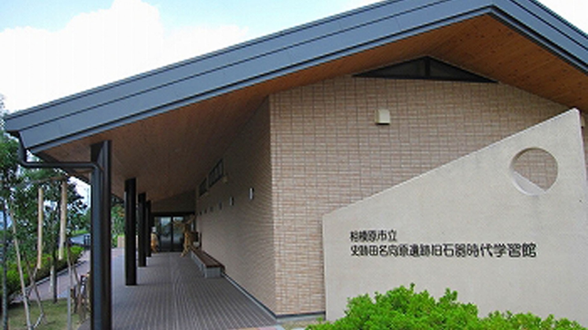 史跡田名向原遺跡旧石器時代学習館（旧石器ハテナ館）