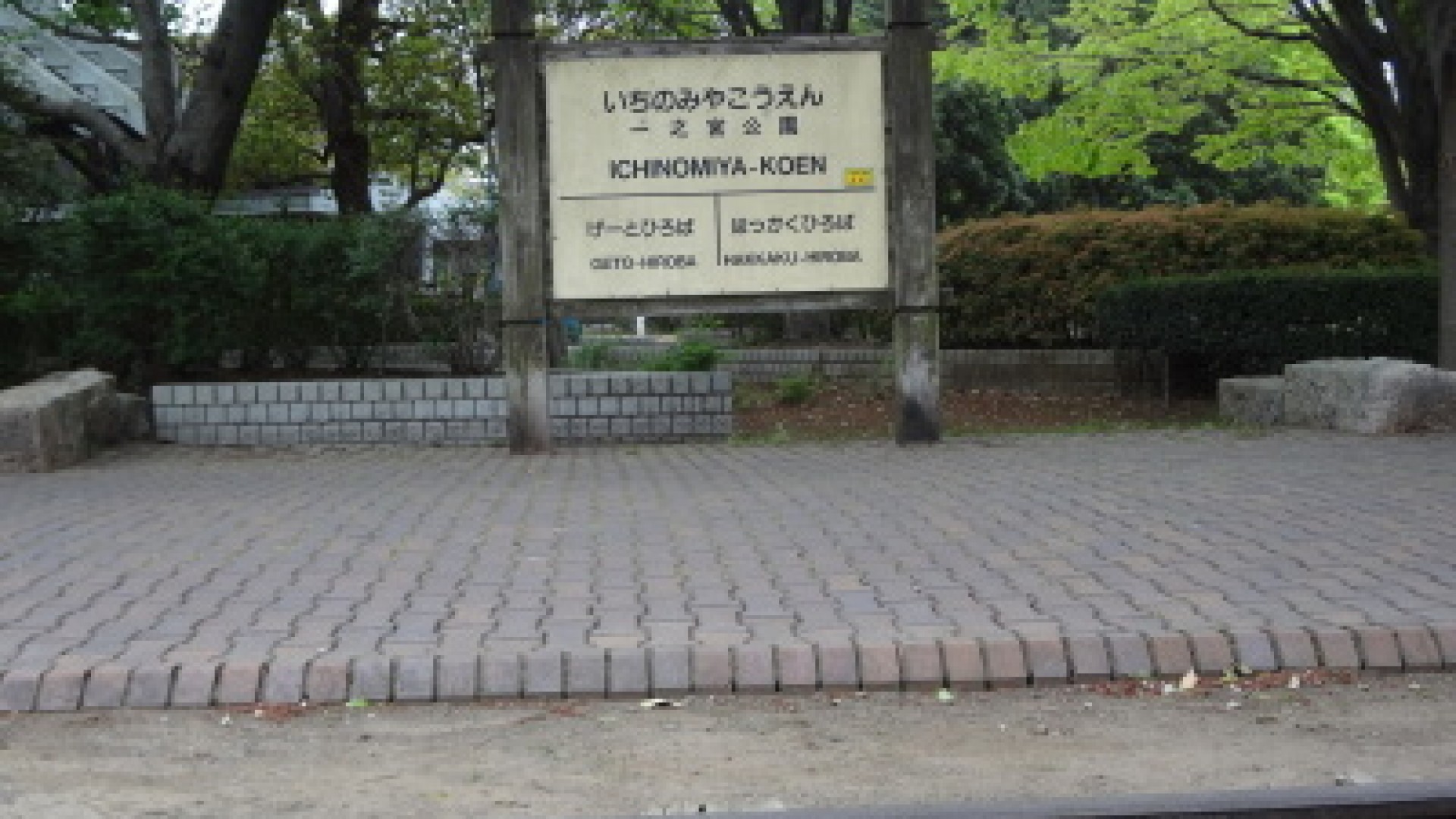 이치노미야공원
