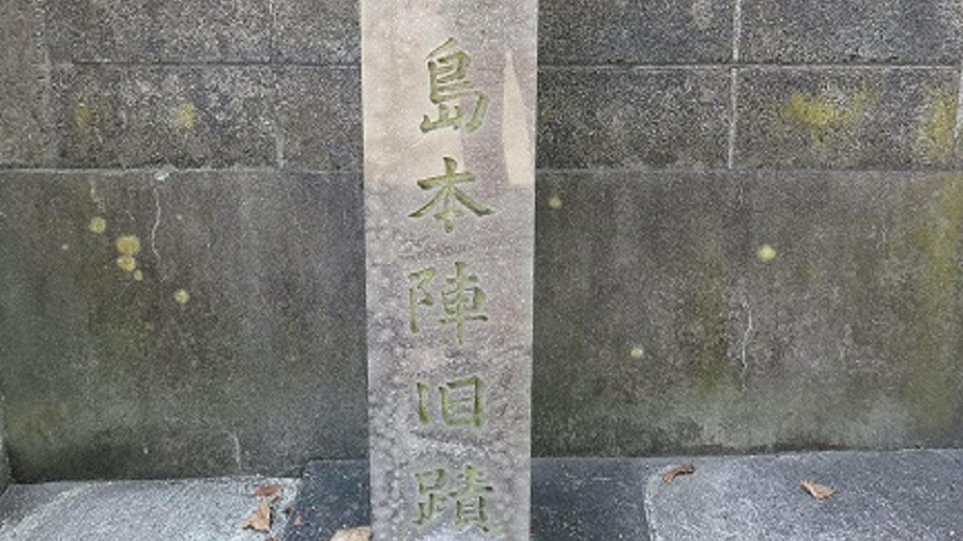 Kojima Honjin Site・Onoe Honjin Site