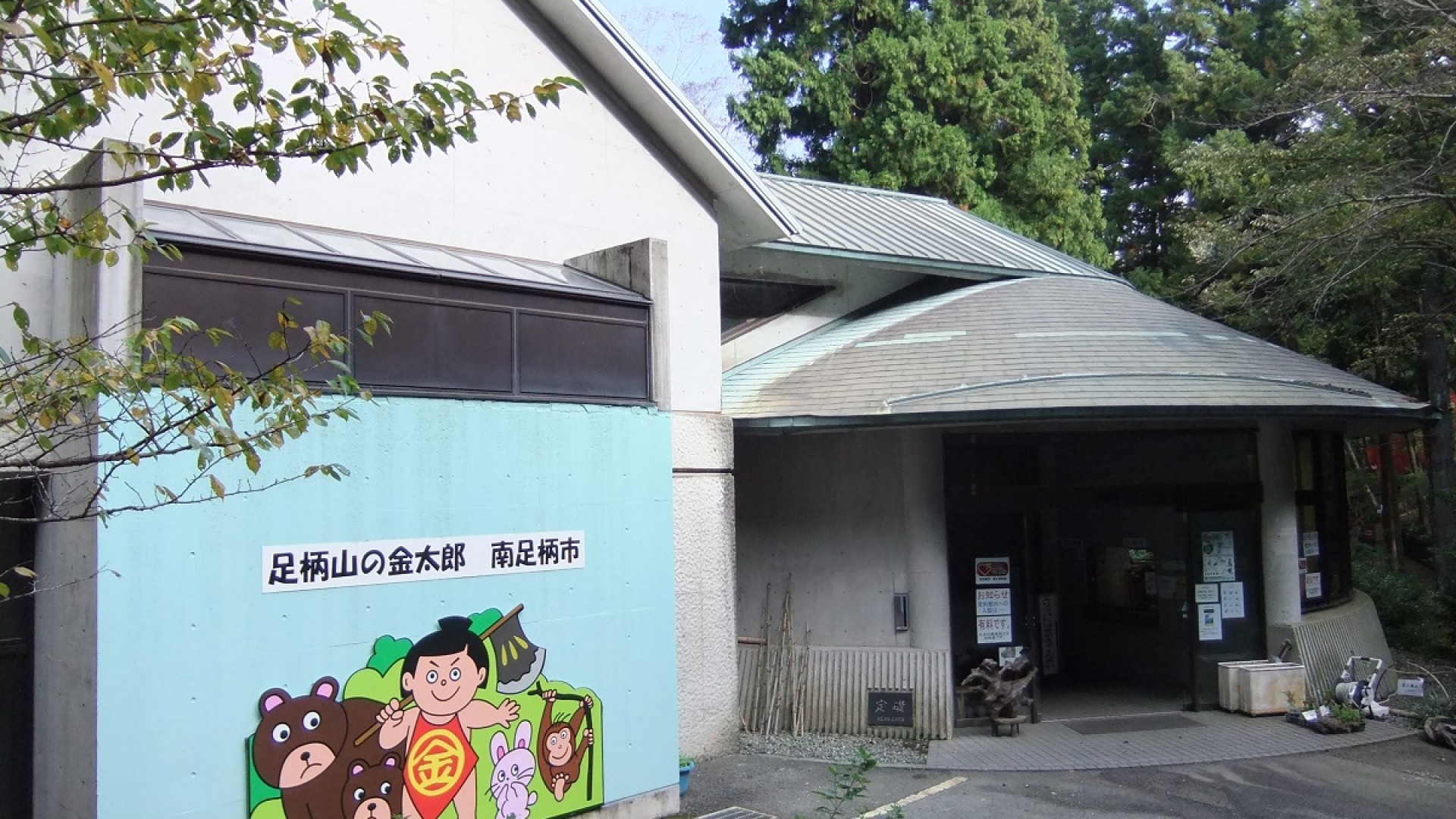 미나미아시가라 포크 박물관 