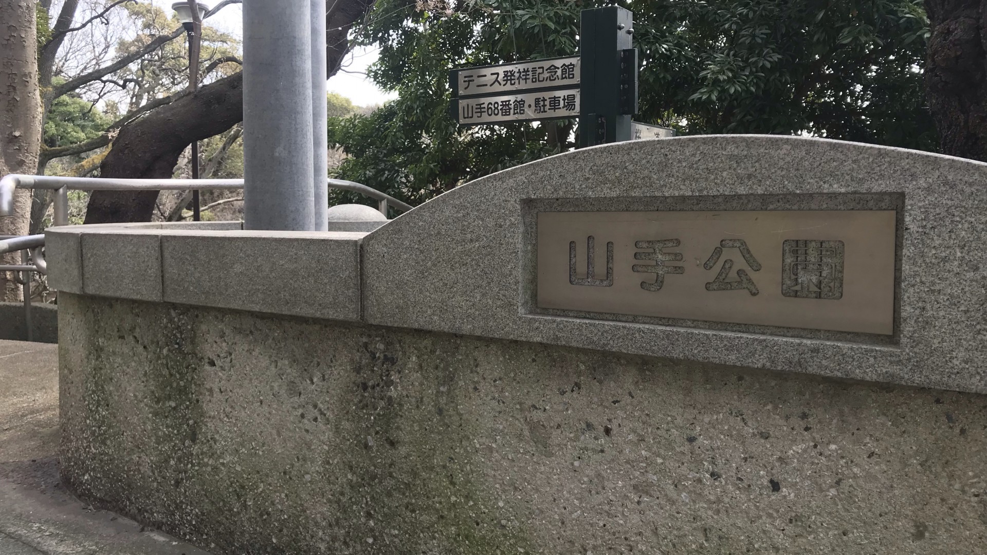 山手公園