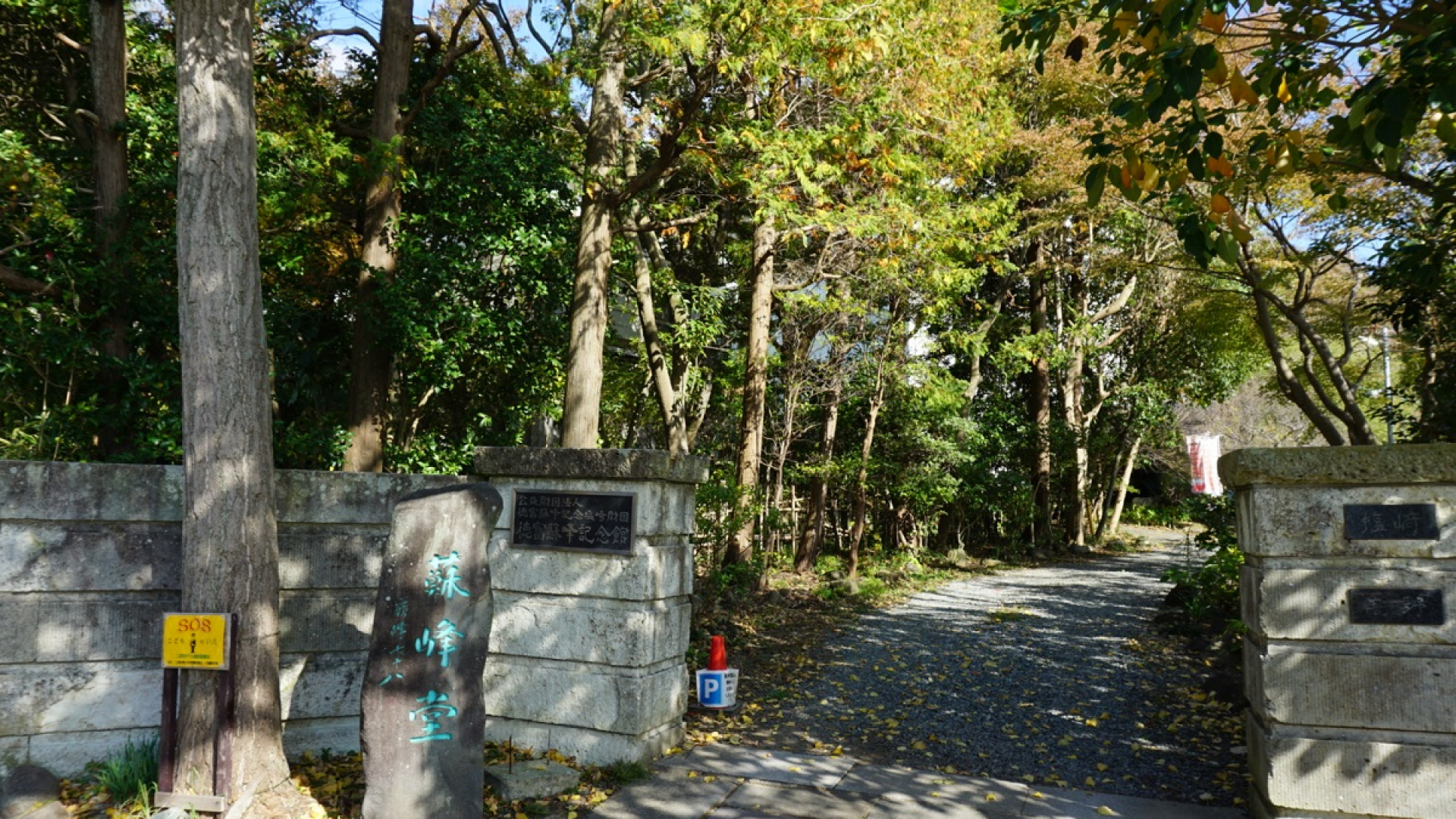 토쿠토미 소호 기념관