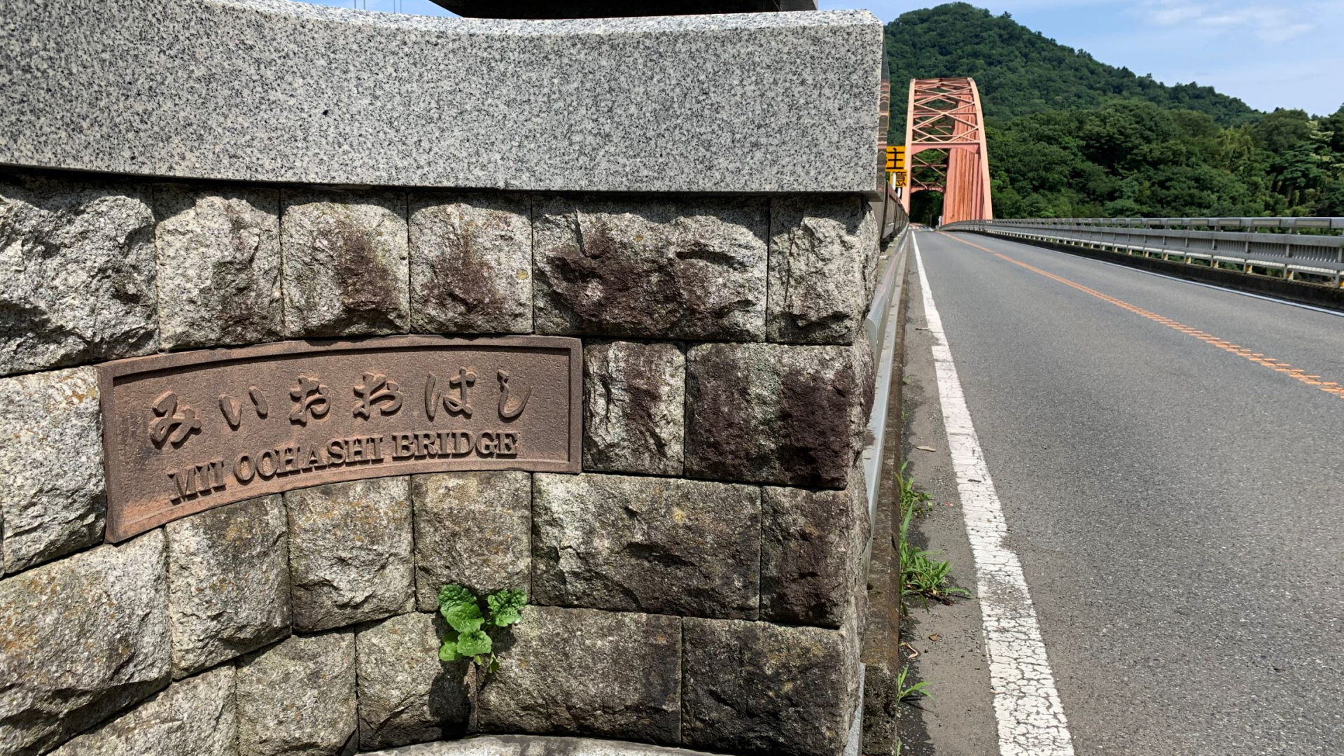 สะพานมิอิ โอฮาชิ