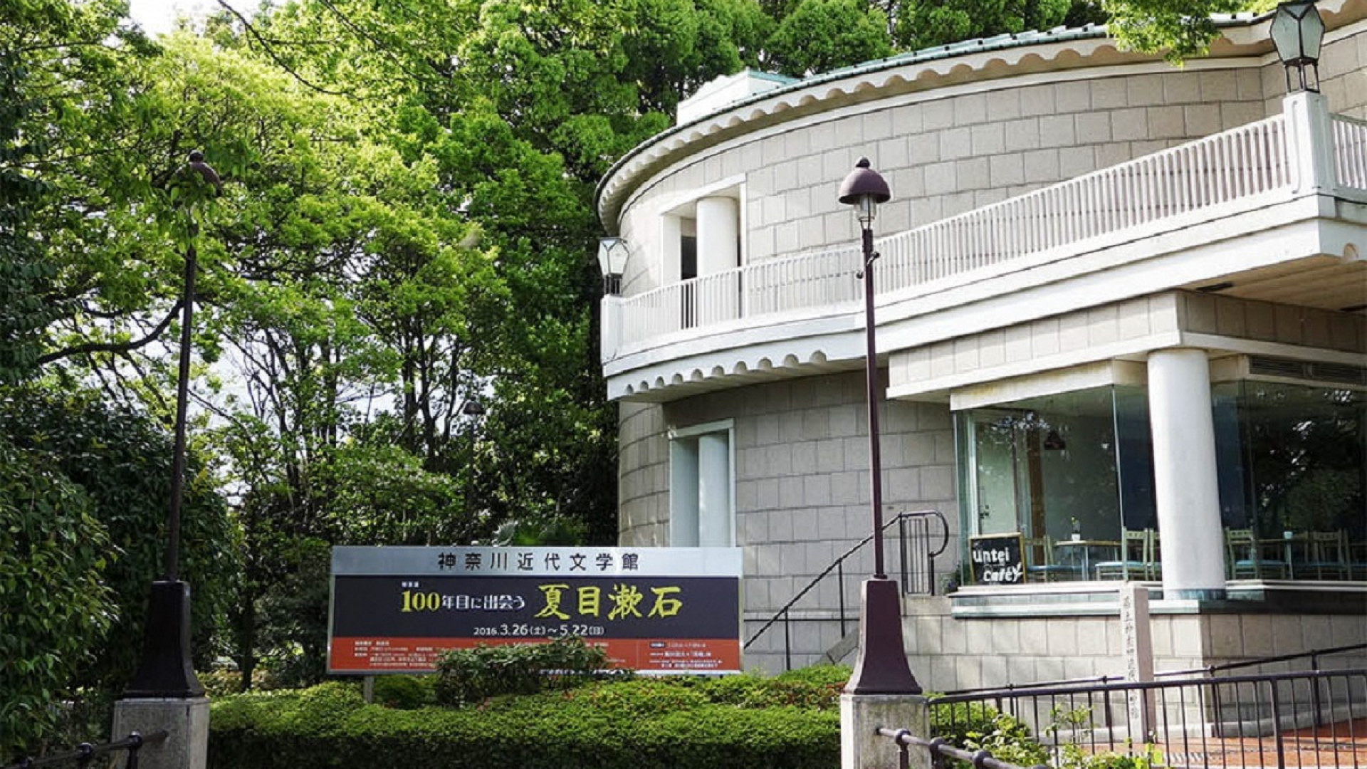 神奈川県立神奈川近代文学館