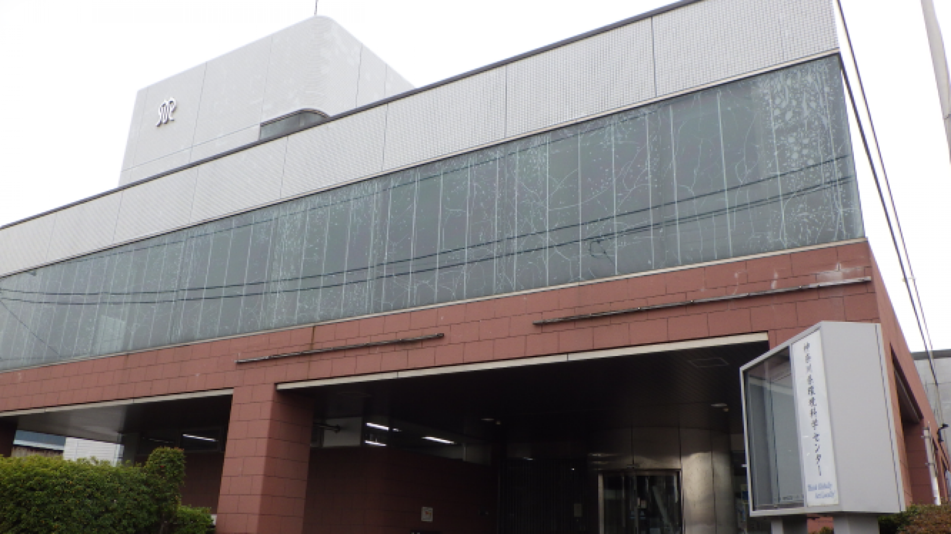 神奈川縣環境科學中心