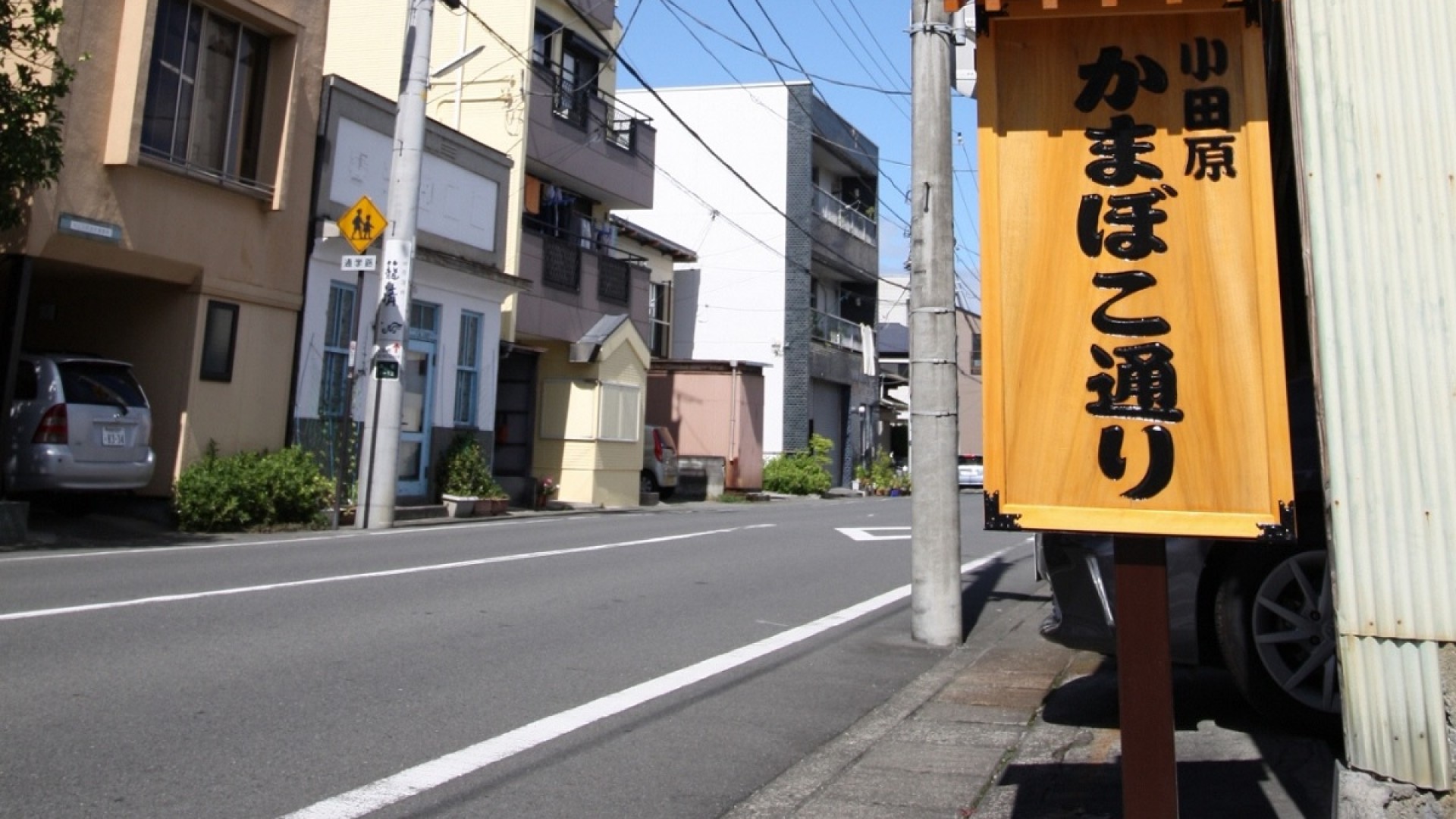 ถนนคะมะโบะโคะ ในโอดะวะระ 