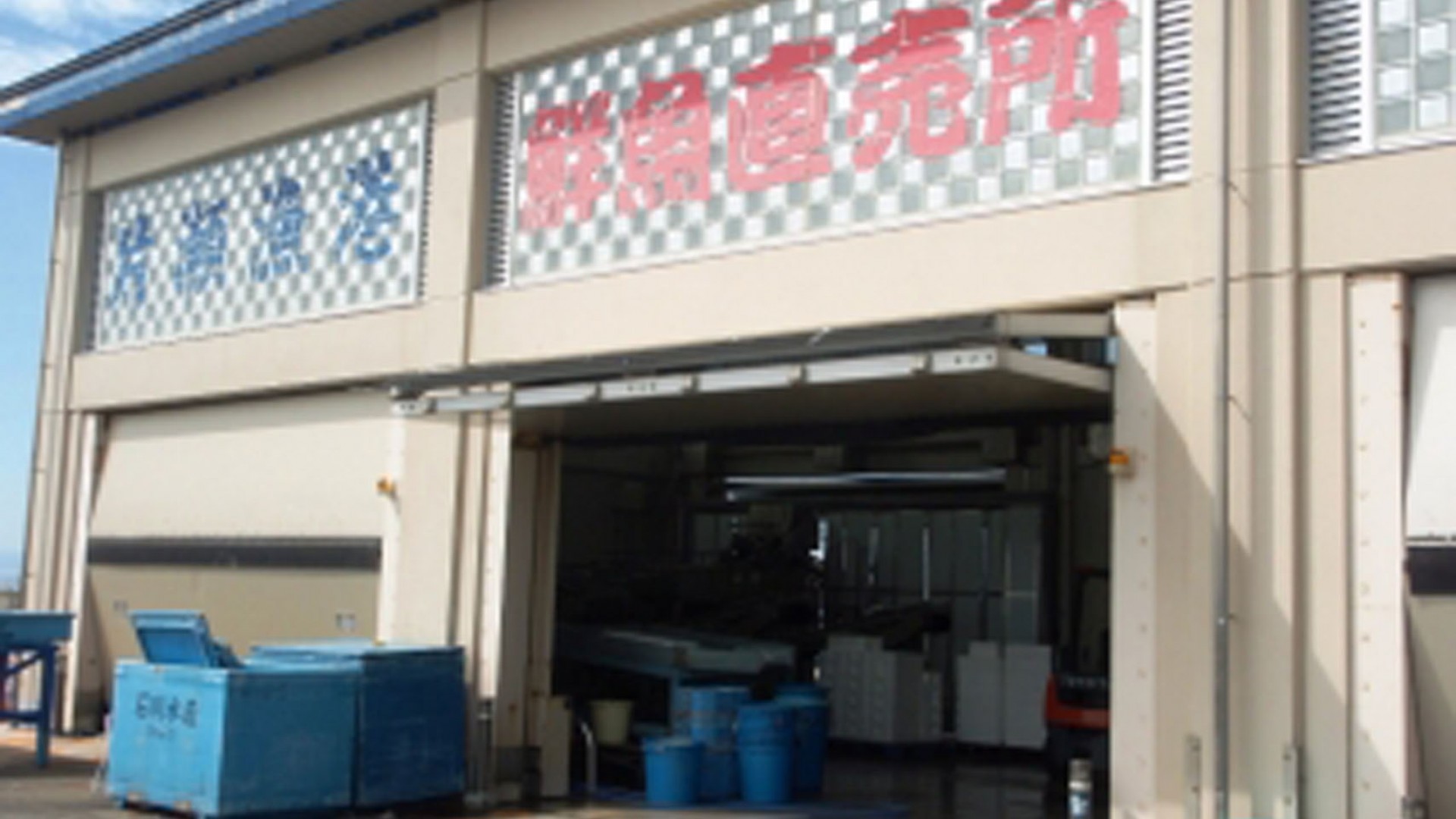 Katase Fishing Port Direct Sales Center