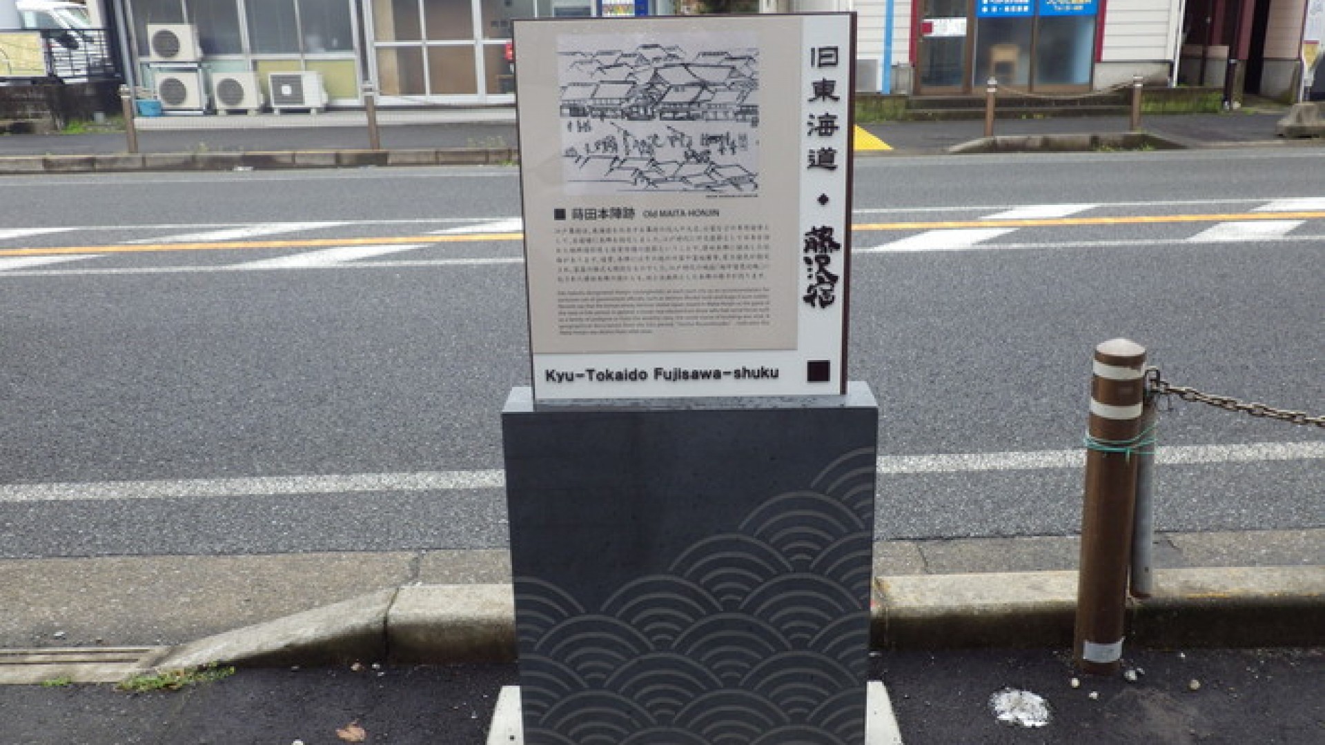 藤沢宿(蒔田本陣跡)