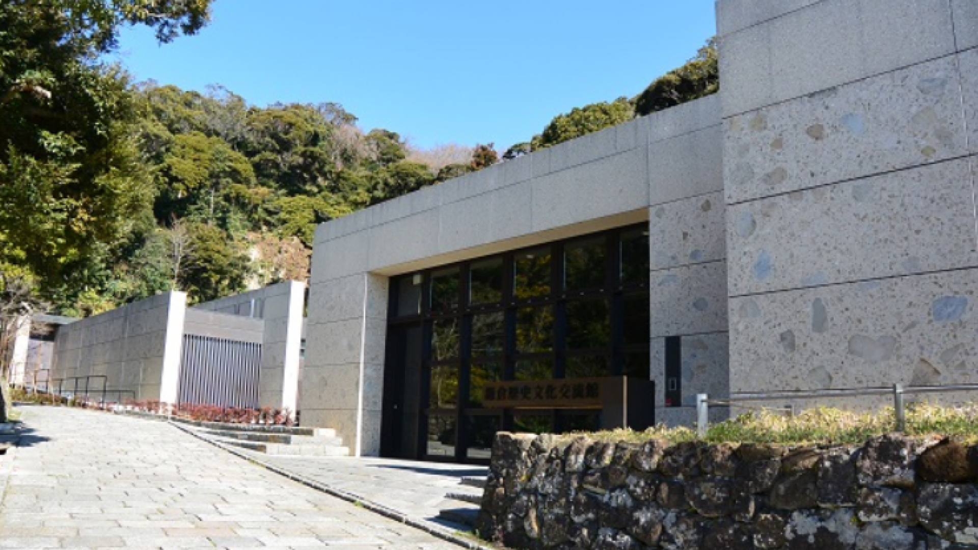 鎌倉歴史文化交流館