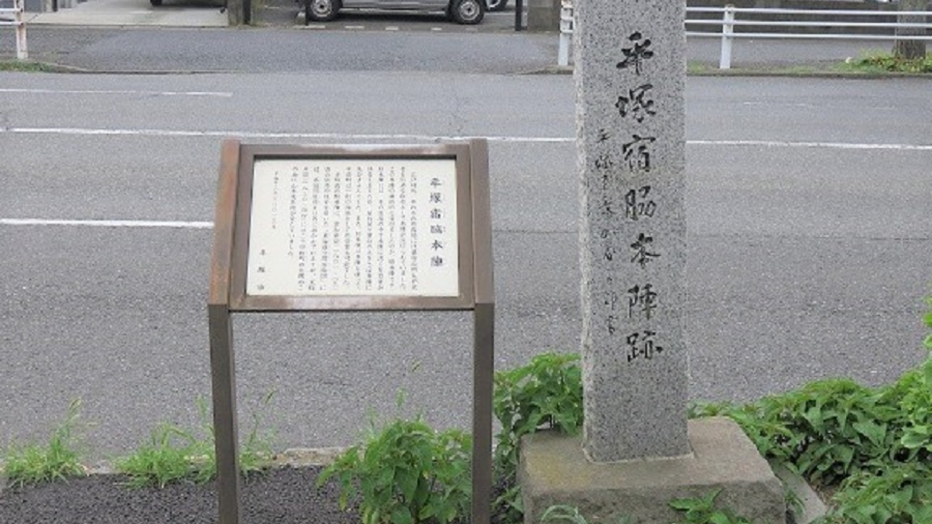 Ruinas de Hiratsuka-juku Wakihonjin