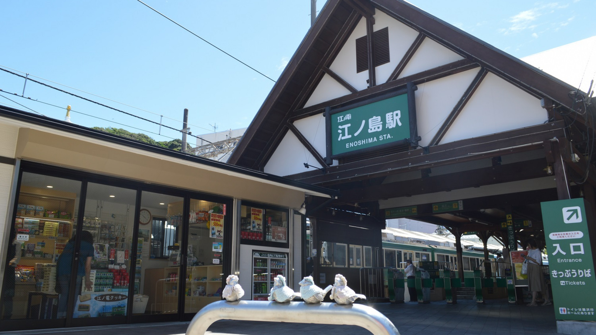 江ノ電・江ノ島駅