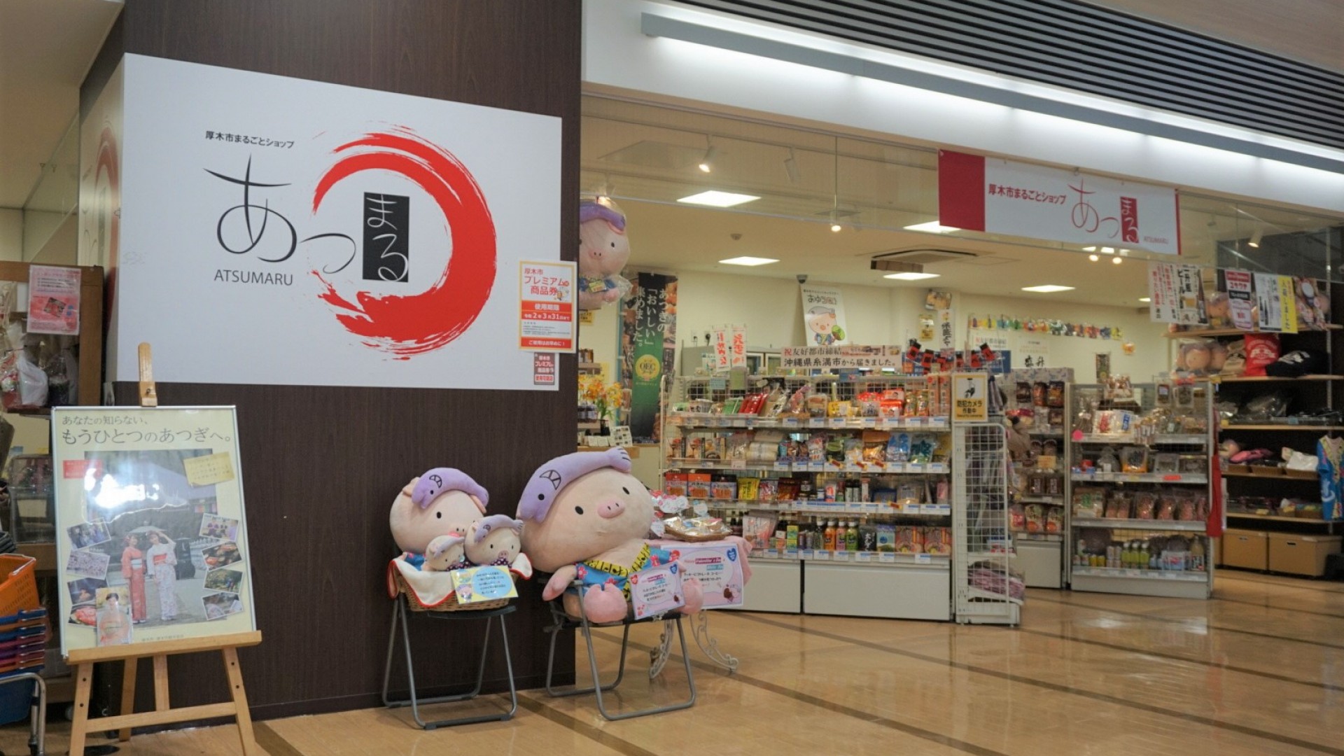 ร้านขายสินค้าจากเมืองอะซึตงิ "อะซึตมะรุ"
