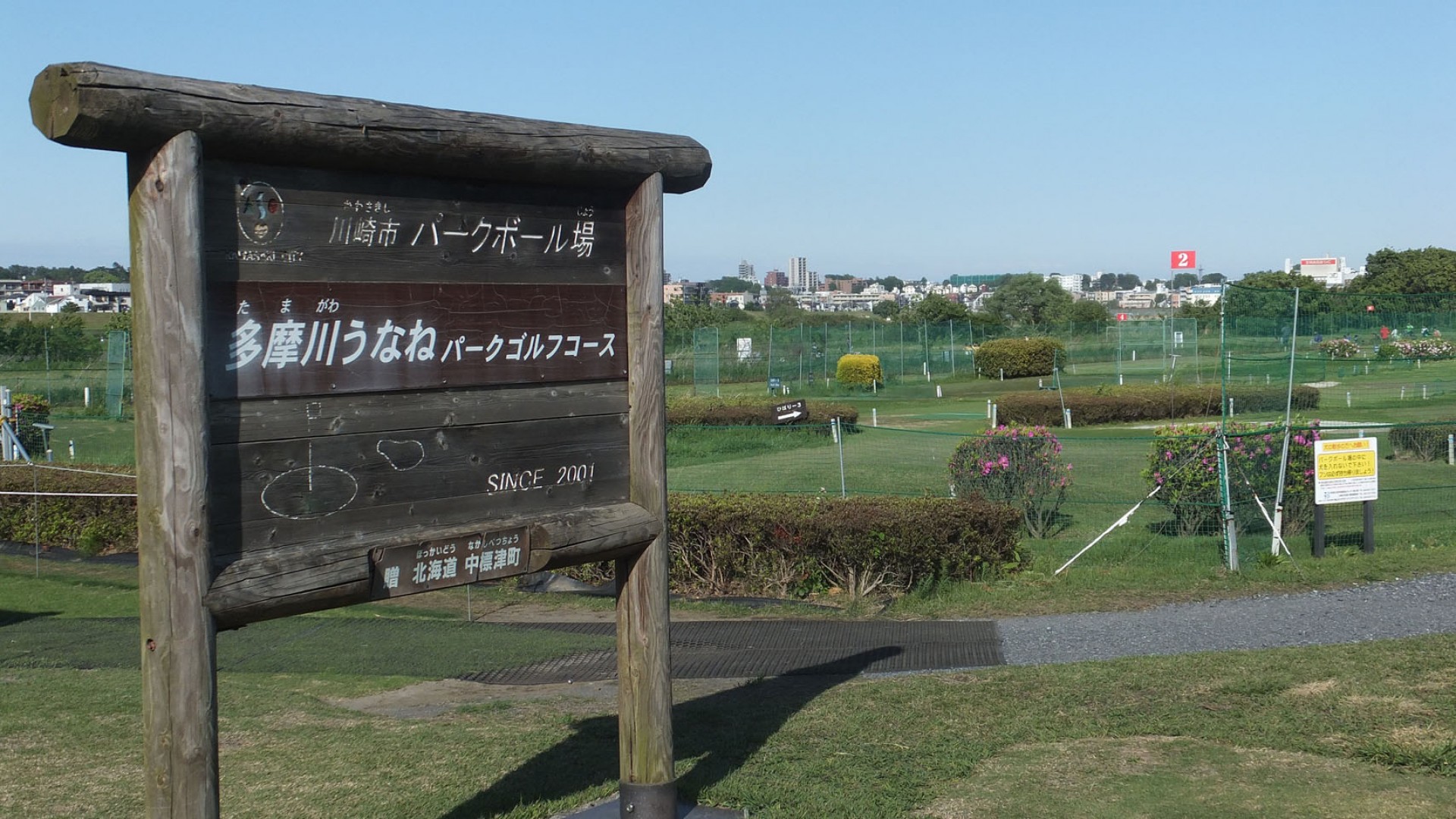 多摩川宇奈根公园高尔夫