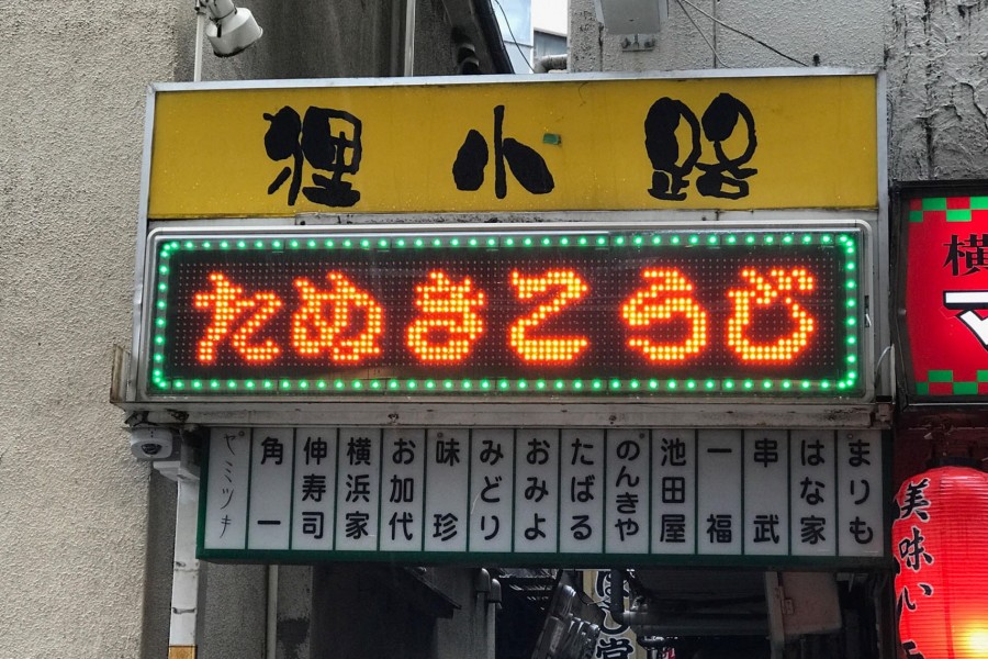 横滨站西口附近杂乱的酒馆街→狸小路