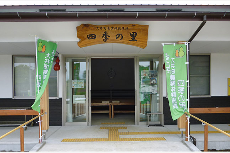 Oi Agricultural Experience Facility Shiki no Sato