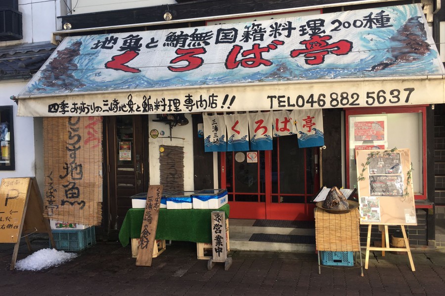 KUROBA亭海鮮料理店