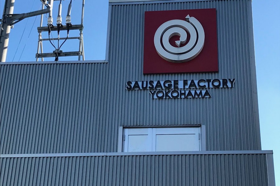 โรงงานไส้กรอกโยโกฮะมะ