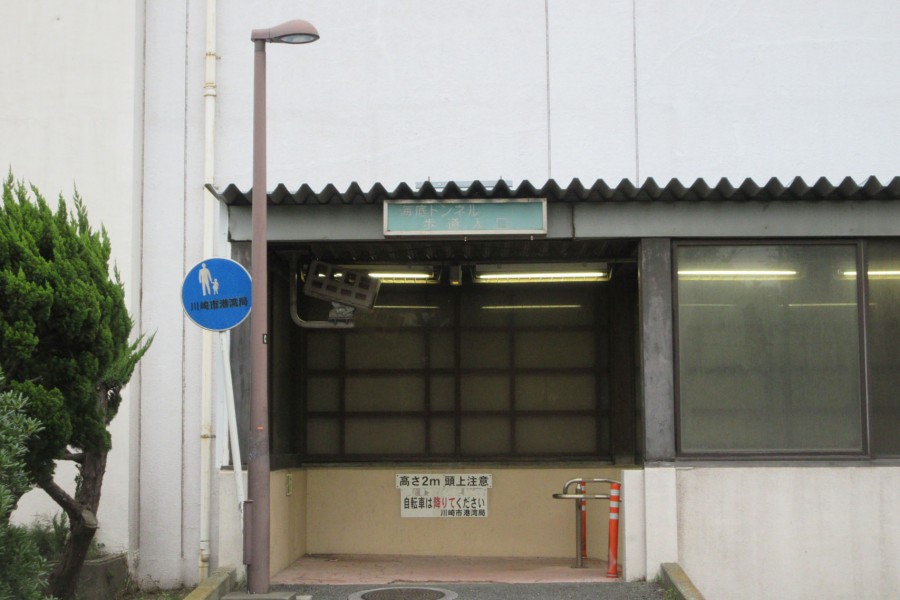가와사키 항 해저 터널