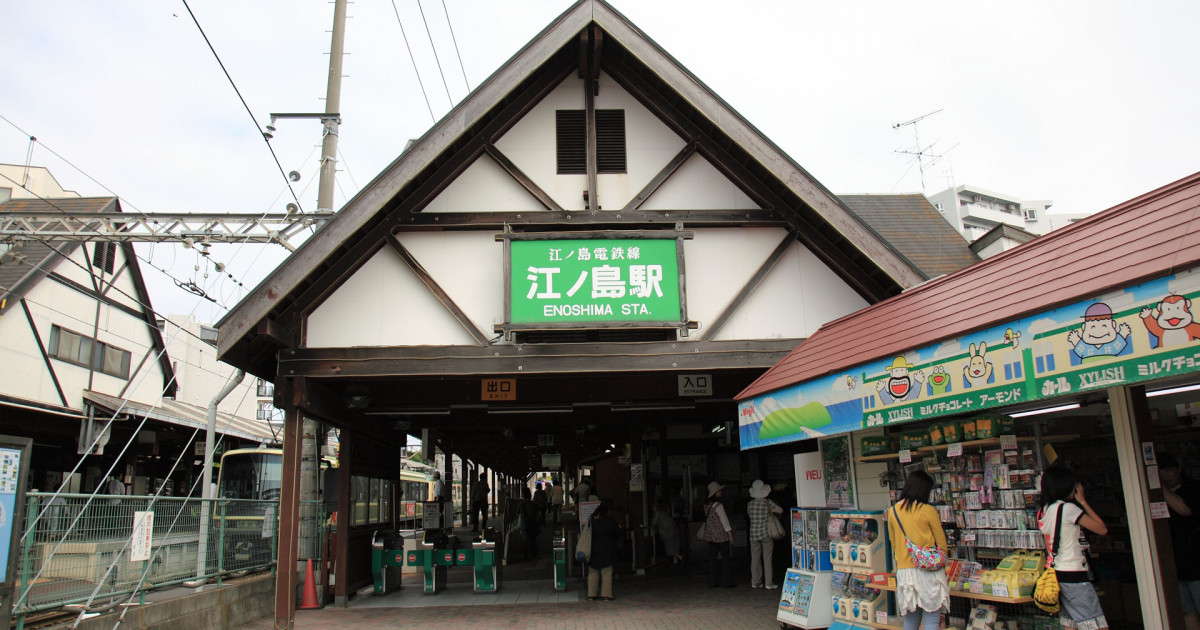 江ノ電・江ノ島駅 エリア Tokyo Day Trip 東京から神奈川への日帰り旅行