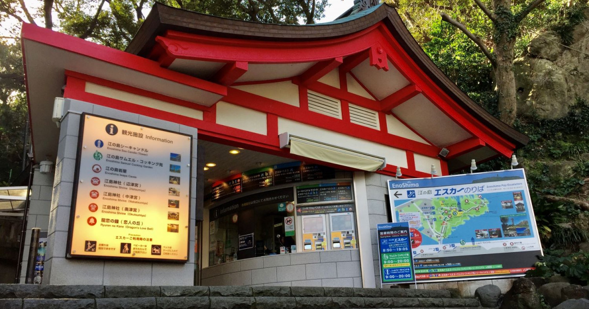 江の島エスカー - 目的地 - Tokyo Day Trip