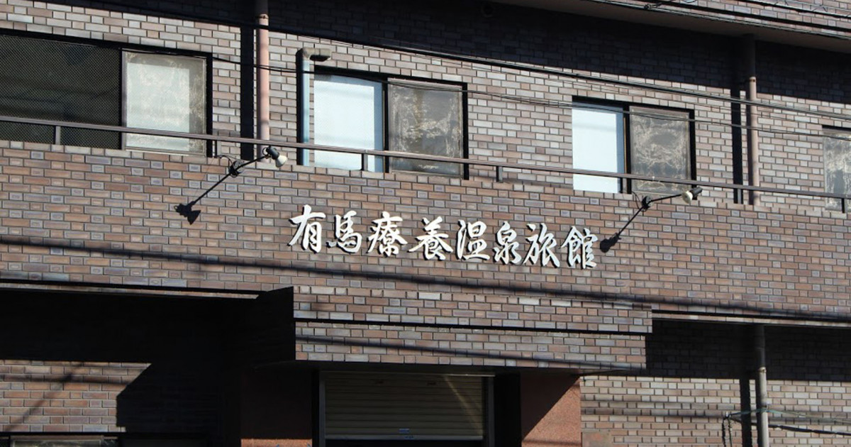 有馬療養温泉旅館 エリア Tokyo Day Trip 東京から神奈川への日帰り旅行 有馬療養温泉旅館 エリア Tokyo Day Trip 東京から神奈川への日帰り旅行