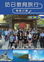 訪日教育旅行　神奈川県 PDF