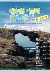 城ヶ島・三崎おでかけガイドマップ PDF