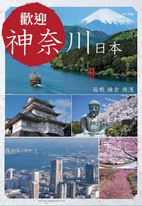 神奈川　新発見 PDF